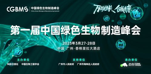 首屆中國綠色生物制造峰會 生物技術開發服務開啟綠色智造新篇章