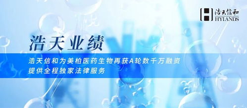 浩天信和助力美柏醫藥生物再獲A輪數千萬融資，專業法律服務護航生物技術開發