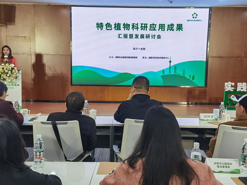 資源共享 助力打造成都特色植物景觀體系——特色植物科研應(yīng)用成果匯報(bào)暨發(fā)展研討會(huì)在蓉舉行