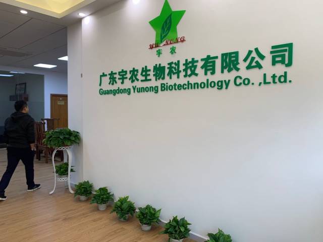 布局綠色防控，廣州宇農(nóng)攜眾農(nóng)藥客戶到華農(nóng)開年會(huì) 深化生物技術(shù)開發(fā)服務(wù)
